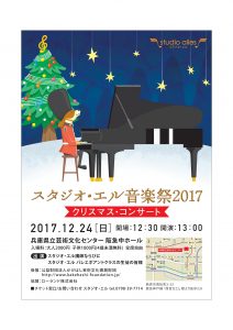 スタジオエル音楽祭2017クリスマスコンサート
